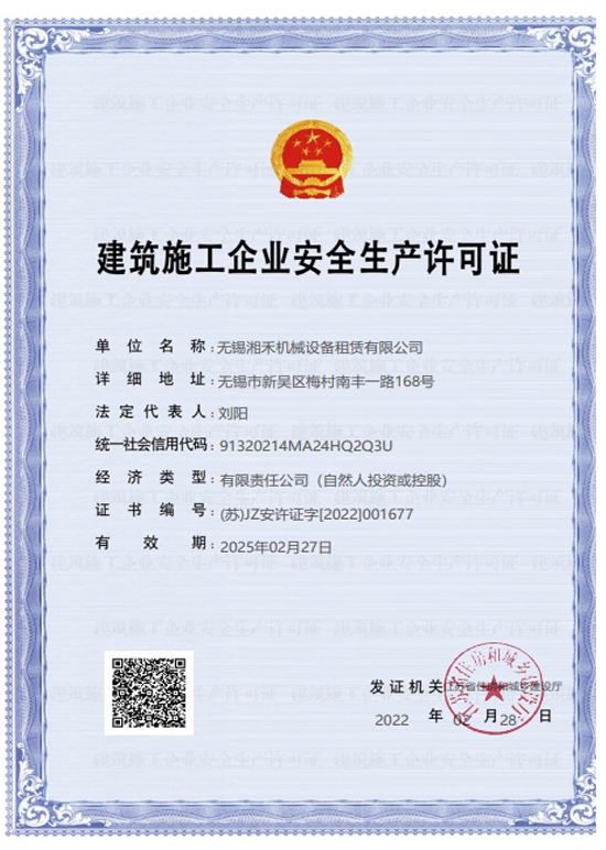建筑施工企业安全生产许可证