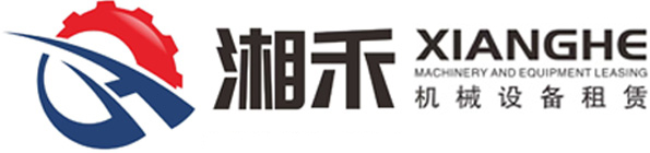 无锡湘禾机械设备租赁有限公司